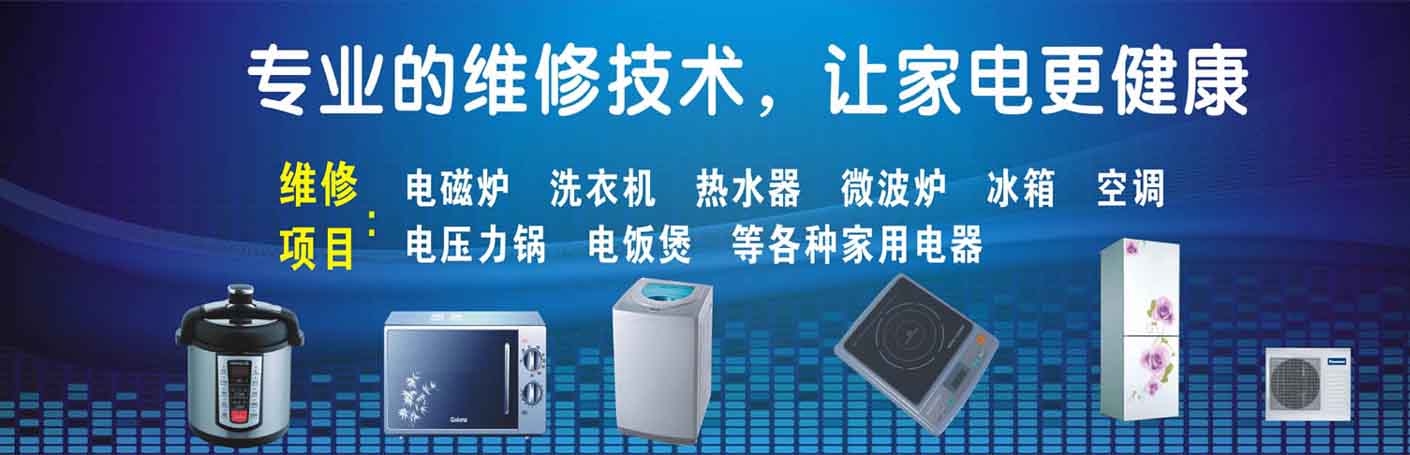 福田区家电维修上门服务